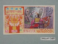 藏品(愛國獎券第1036期)的圖片