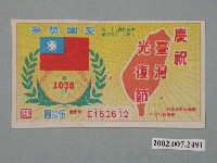 藏品(愛國獎券第1038期)的圖片
