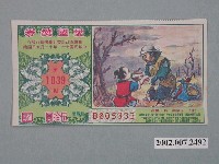 藏品(愛國獎券第1039期)的圖片