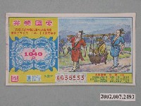 藏品(愛國獎券第1040期)的圖片
