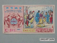 藏品(愛國獎券第1043期)的圖片