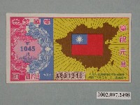 藏品(愛國獎券第1045期)的圖片