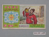 藏品(愛國獎券第1046期)的圖片