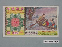 藏品(愛國獎券第1047期)的圖片