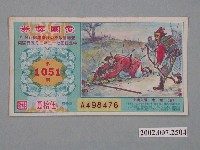 藏品(愛國獎券第1051期)的圖片