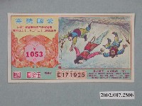 藏品(愛國獎券第1053期)的圖片