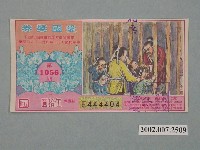 藏品(愛國獎券第1056期)的圖片