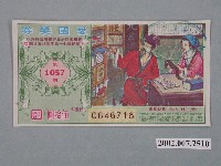 藏品(愛國獎券第1057期)的圖片