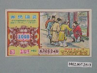 藏品(愛國獎券第1060期)的圖片