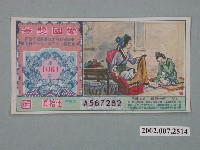 藏品(愛國獎券第1061期)的圖片