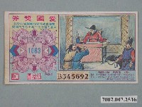 藏品(愛國獎券第1063期)的圖片