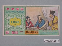 藏品(愛國獎券第1066期)的圖片