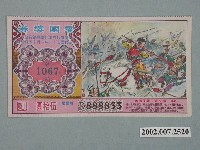 藏品(愛國獎券第1067期)的圖片