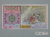 藏品(愛國獎券第1069期)的圖片