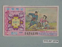 藏品(愛國獎券第1071期)的圖片