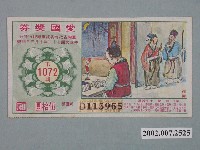 藏品(愛國獎券第1072期)的圖片