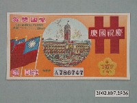 藏品(愛國獎券第1073期)的圖片