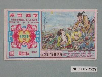 藏品(愛國獎券第1075期)的圖片