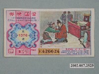 藏品(愛國獎券第1076期)的圖片