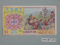 藏品(愛國獎券第1077期)的圖片