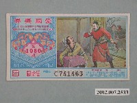 藏品(愛國獎券第1080期)的圖片