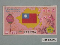 藏品(愛國獎券第1081期)的圖片