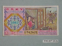 藏品(愛國獎券第1082期)的圖片