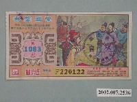 藏品(愛國獎券第1083期)的圖片