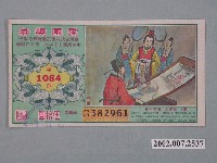 藏品(愛國獎券第1084期)的圖片