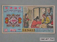 藏品(愛國獎券第1089期)的圖片