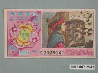 藏品(愛國獎券第1090期)的圖片