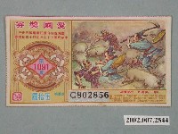 藏品(愛國獎券第1091期)的圖片