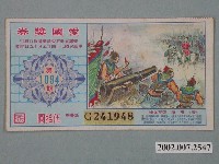 藏品(愛國獎券第1094期)的圖片