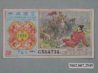藏品(愛國獎券第1096期)的圖片