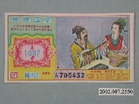 藏品(愛國獎券第1097期)的圖片