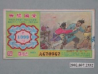 藏品(愛國獎券第1099期)的圖片