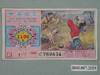 藏品(愛國獎券第1100期)的圖片