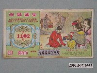 藏品(愛國獎券第1102期)的圖片