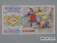 藏品(愛國獎券第1104期)的圖片