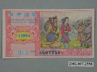 藏品(愛國獎券第1105期)的圖片