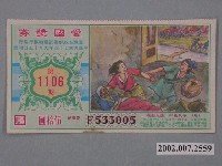 藏品(愛國獎券第1106期)的圖片