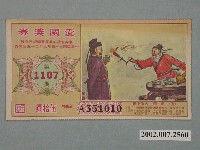 藏品(愛國獎券第1107期)的圖片
