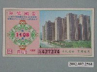 藏品(愛國獎券第1108期)的圖片