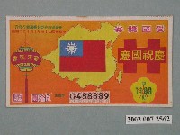 藏品(愛國獎券第1109期)的圖片
