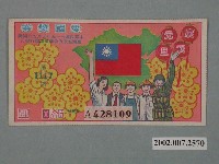 藏品(愛國獎券第1117期)的圖片