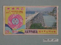 藏品(愛國獎券第1118期)的圖片