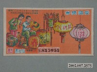 藏品(愛國獎券第1122期)的圖片