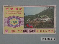 藏品(愛國獎券第1129期)的圖片