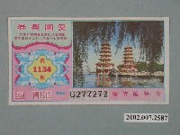 藏品(愛國獎券第1134期)的圖片
