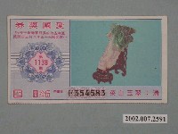 藏品(愛國獎券第1138期)的圖片